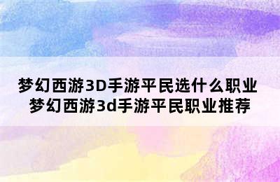 梦幻西游3D手游平民选什么职业 梦幻西游3d手游平民职业推荐